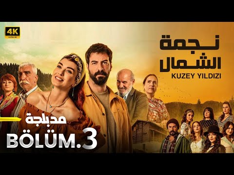 المسلسل التركي مدبلج نجمة الشمال الحلقة 3 Arabic Dubbed جودة عالية مسلسلات تركية المسلسل التركي مدبلج نجمة الشمال الحلقة 3 Arabic Dubbed جودة عالية مسلسلات تركية