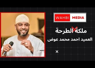  العميد احمد محمد عوض ملكة الطرحة