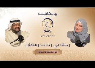  رحلة في رحاب رمضان الحلقة الثانية من بودكاست رحلة القارئ الشيخ محمود الوليد محمود ونسرين