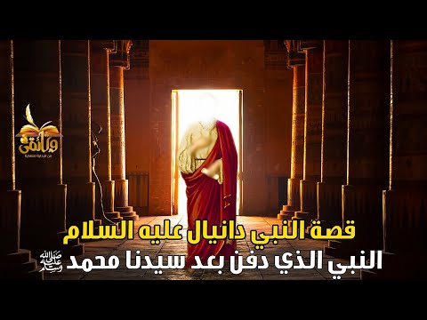 الحلقة الحادية والثلاثون قصة النبي دانيال عليه السلام النبي الذي ح فر له ١٣ قبر