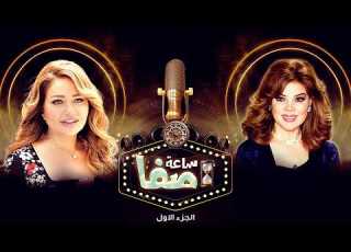 ساعة صفا مع النجمة ليلى علوي ساعة صفا الجزء الأول