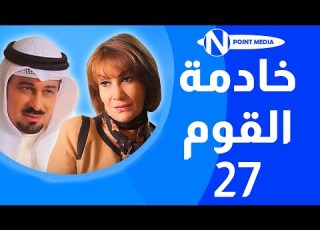 مسلسل خادمة القوم الحلقة 27 جاسم النبهان هدى حسين إنتصار الشراح