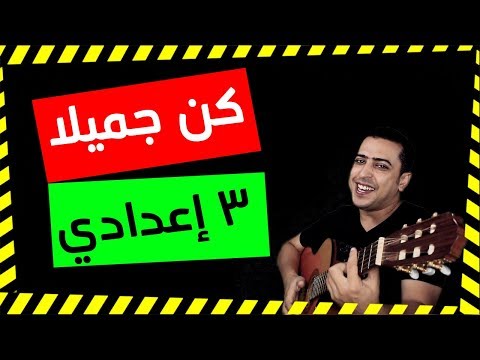 نص كن جميلا الصف الثالث الإعدادي ذاكرلي عربي Guitar Song