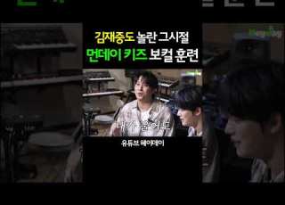  김재중도 놀란 그시절 보컬그룹 트레이닝ㄷㄷ 먼데이키즈