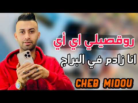 Cheb Midou 2023 Rogsili Ay Ay البيضه ندير الكوراج وانا زادم في البراج