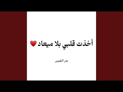 اخذت قلبي بلا ميعاد