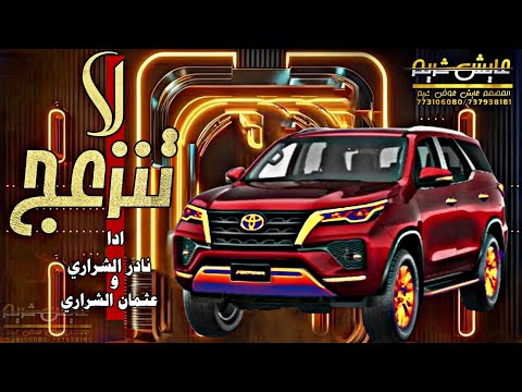 لاتنزعج نادر الشراري عثمان الشراري حصريا 2023 مسرع