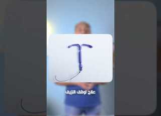 هل اللولب الهرموني علاج النزيف نساء حمل الانجاب نزيف اللولب الهرموني
