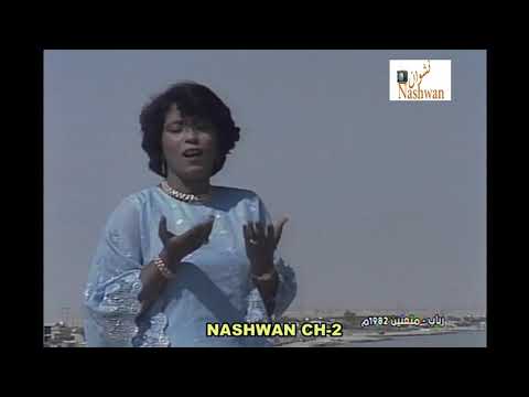 رباب متعنين أثاري هالزمن جذبه 1982