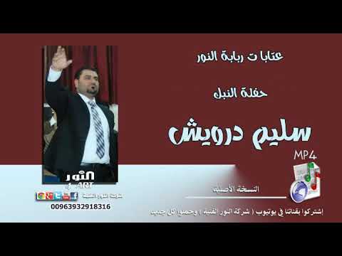 سليم درويش عتابات ربابة النور 2019 SALEM DARWESH ATABAT RBABA ALNOUR
