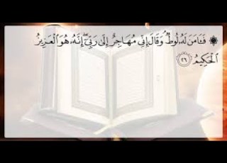 ف آم ن ل ه ل وط و ق ال إ ن ي مه اج ر إ ل ى ر ب ي إ ن ه ه و ال ع ز يز ال ح ك يم 26