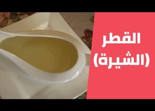  افضل طريقة لعمل الشيرة او القطر للحلويات مع مليحة الهاشم