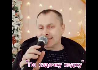 По садочку ходжу