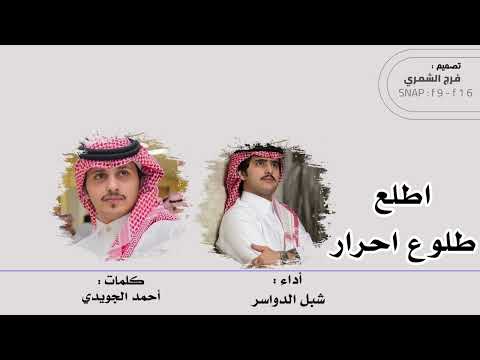 شيلة اطلع طلوع احرار شبل الدواسر