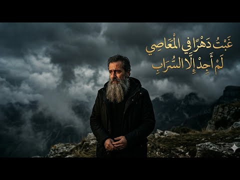 نشيد غبت دهرا في المعاصي نسخة أصلية أناشيد جديدة 2026