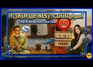 تنانت قرية مغربية صغيرة بتراب إقليم ازيلال
