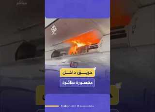  اشتعال بطارية شاحن جوال في حقيبة أحد الركاب يسبب حريقا داخل مقصورة طائرة تابعة للخطوط الصينية
