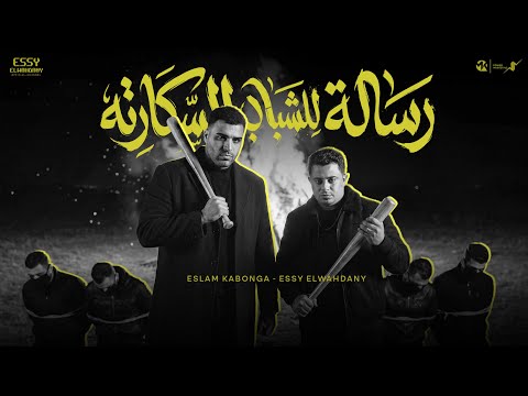 رساله للشباب السكارته اسلام كابونجا الايسي الوحداني Eslam Kabonga Essy ElWahdany Official Music 2026 رساله للشباب السكارته اسلام كابونجا الايسي الوحداني Eslam Kabonga Essy ElWahdany Official Music 2026