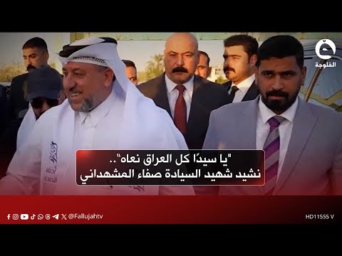 يا سيدا كل العراق نعاه نشيد شهيد السيادة صفاء المشهداني قناة الفلوجة