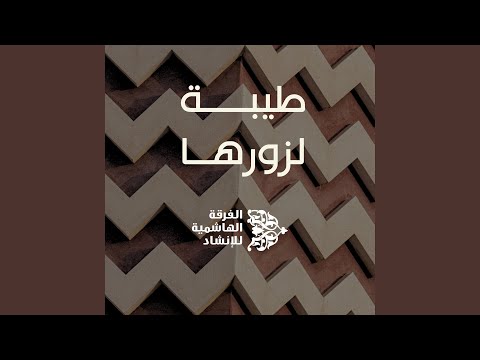 طيبة لزورها