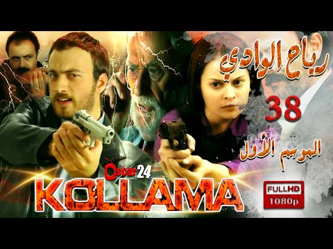 المسلسل التركي رياح الوادي ـ الجزء الأول ـ الحلقة 38 الثامنة و الثلاثون ـ مدبلج بالعربية ـ كاملة