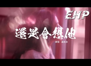 曲肖冰 還是會想他 對我說的情話 我還是會想他 想他對我說的情話 我知道夢裡遇見的那個人是他 很痛嗎 很痛吧 有些思念只能變得沙啞 動態歌詞MV