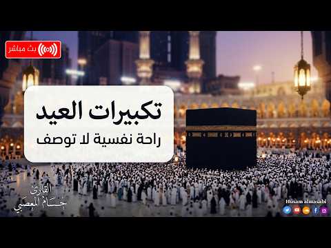 تكبيرات عيد الفطر المبارك 2026 بأجمل صوت ستسمعه في حياتك لنجعلها تملأ الدنيا الله أكبر الله أكبر