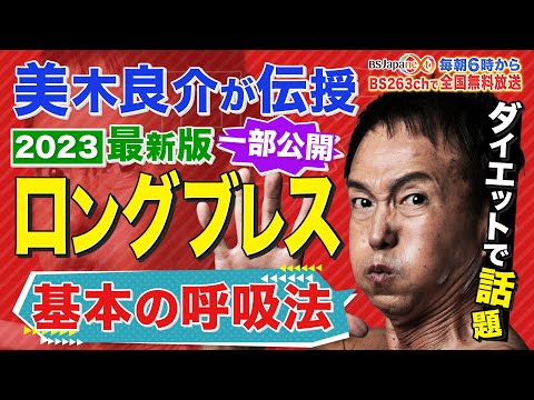 美木良介 ２０２３最新版 ロングブレス 基本の呼吸法