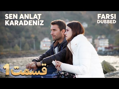 Sen Anlat Karadeniz تو بگو کارادنیز 1 قسمت Farsi Dubbed با دوبلۀ فارسی