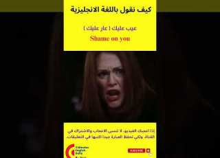 كيف نقول باللغة اليزية عيب عليك تعلم اللغة اليزية تعلم اليزية يزي