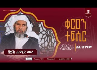  ቁርዐን ተፍሲር ሱራህ አል አንዓም ክፍል ሁለት በሸይኽ ሐሚድ ሙሳ ነጃሺ ቲቪ