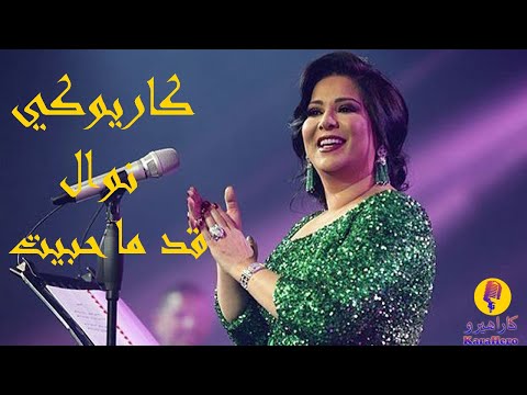 Nawal Al Kuwaitia Gad Ma Habait Karaoke نوال الكويتية قد ما حبيت كاريوكي