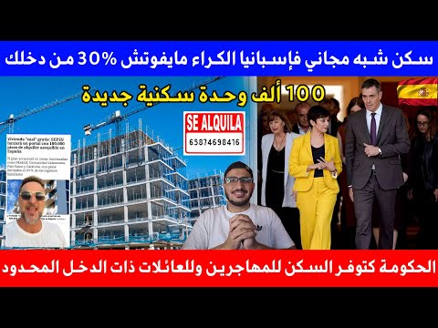 وداعا لغلاء الكراء سكن شبه مجاني في إسبانيا الحكومة طلقات 100 ألف شقة للكراء مايفوتش 30 من المدخولك