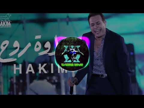 حلاوة روح حكيم ريمكس 2025