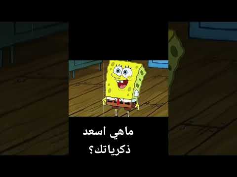 فيديو سبونج بوب ما هي اسعد ذكرياتك