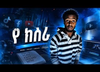 ነበረኝ እቅድ Ethiopian Rap Anthem አዲስ ሙዚቃ 2026