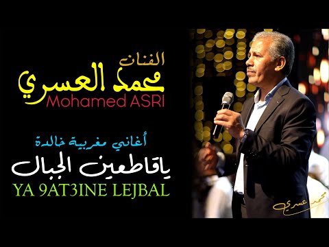 محمد العسري ياقاطعين الجبال الزايرين النبي محمد العسري ياقاطعين الجبال الزايرين النبي