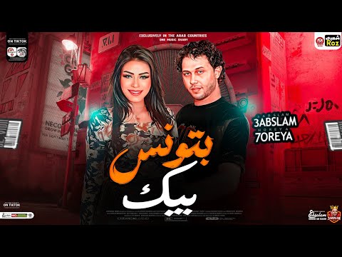 بتونس بيك توزيع هيكسر ديجهات مصر شعبي جديد 2024 حوريه عبسلام حظ شعبي جديد 2024