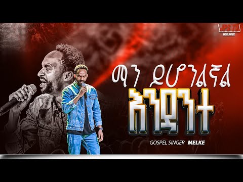 ማን ይሆንልኛል እንዳንተ አምልኮ ከዘማሪ መልኬ ጋር PROPHET HENOK GIRMA JPS TV WORLD WIDE 2026