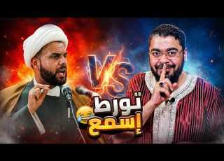  مناظرة العجز التام رامي عيسى يقلب الطاولة ويورط المعمم إسمع في أصول دينه