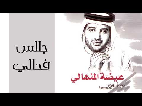 عيضه المنهالي جالس فحالي النسخة الأصلية 2002 Mohammad Alnajjar