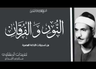  تلاوة نادرة لأول مرة من سورة النور والفرقان للشيخ كامل يوسف البهتيمي من نوادر الإذاعة المصرية