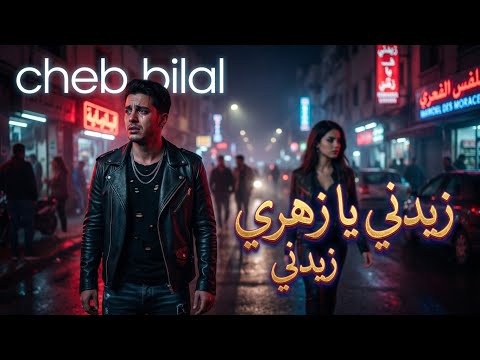Cheb Bilal Zidni Ya Zahri Euphoria Remix Cheb Bilal Zidni Ya Zahri Euphoria Remix