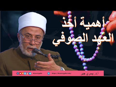 ما أهمية العهد الصوفي في الكتاب والسنة