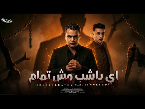 مهرجان اي يا شب مش تمام بخ عو ارجعوو حسني الرايق وحمو المرشدي توزيع خالد بامبو مهرجانات 2026