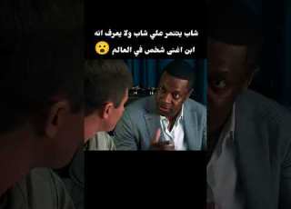 شاب يتنمر علي شاب زميلة ولا يعرف انه ابن اغني رجل في العالم