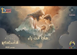 1 What Do You See Father Daoud Lamei God S Will Is Your Holiness Conference November 2025