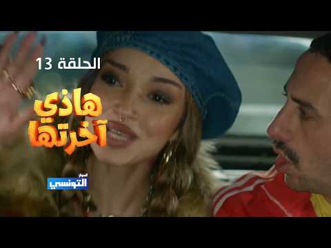 هاذي اخرتها الحلقة 13