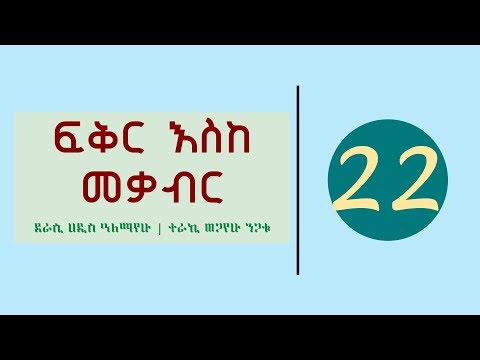 Fikir Eske Mekabir Part 22
