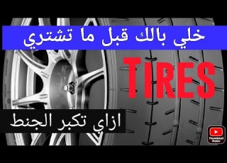 Tires معلومات مهمة لازم تعرفها عن الكاوتش المستعمل والجديد